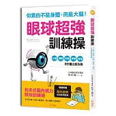 你累的不是身體，而是大腦!眼球超強訓練操：日本權威獨創，3C眼、頭痛、失眠、痠痛等症狀立即改善!