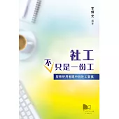 社工不只是一份工：服務使用者眼中的社工質素