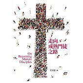 走向成熟門徒之路