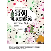 清朝可以很爆笑(卷參)：鏖行天下.盛清烽火(完結)