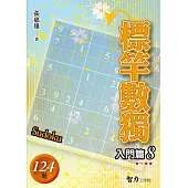 標竿數獨：入門篇8