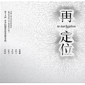 第十五屆中華民國傑出建築師獎專輯：再定位(精裝)