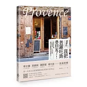 親愛的，我把普羅旺斯帶回家了!：從家居空間、市集料理、生活美學， 無時差實踐南法美好日子