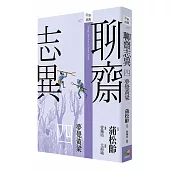 聊齋志異四‧夢覺黃粱