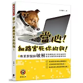 當心!網路害死你的狗!：專業獸醫師破解常見網路謠言與疾病疑問，給你正確的狗狗醫療知識