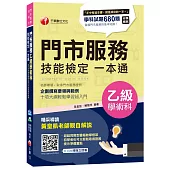 各職類共用工作項目學科全收錄：門市服務乙級學術科技能檢定一本通