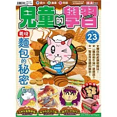 兒童的學習23之美味麵包的秘密