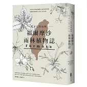 看不見的雨林─福爾摩沙雨林植物誌：漂洋來台的雨林植物，如何扎根台灣，建構你我的歷史文明、生活日常