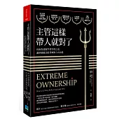 主管這樣帶人就對了：向海豹部隊學習管理之道，讓部屬願意跟著團隊方向前進