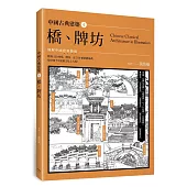 中國古典建築4：橋、牌坊