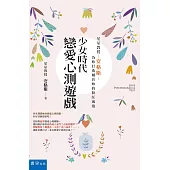 少女時代戀愛心測遊戲：星星教授安格斯為妳打造屬於妳的粉紅泡泡(3版)