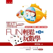 Fun輕鬆玩數學(3版)