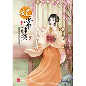 妃常神探(下)(完)