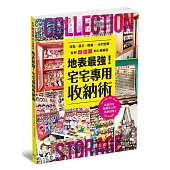 地表最強!宅宅專用收納術