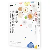 學會自戀，找回被愛的自己：放下「不允許依賴」的觀念，讓自己和他人都快樂的心理學
