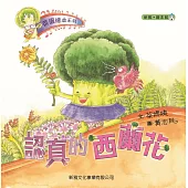 菜園繪本系列：認真的西蘭花