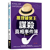 推理破案王：謀殺真相事件簿-增修版