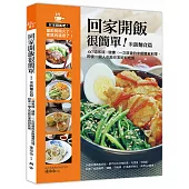 回家開飯很簡單(米飯麵食篇)：60道省錢×健康×一次就會的米飯麵食料理，即使一個人也能在家好好吃飯