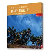 浪漫台三線款款行 客遊 慢巡庄：休閒農場 親近大地