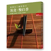 浪漫台三線款款行 客食 慢自香：特色餐廳 家常真食