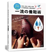 一流的養鞋術：挑選×清潔×修護×收納‧日本養鞋達人獨家傳授!