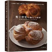 野上智寬的麵包全圖解：26種麵團57種麵包，翻書找解答，看圖學技巧，掌握野上師傅秒殺麵包的所有關鍵!