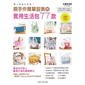 親手作簡單甜美的實用生活包77款(暢銷新版)