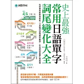 史上最強常用日語單字詞尾變化大全：從孩童到銀髮族都能一次弄懂日語複雜的動詞、形容詞詞尾變化無負擔