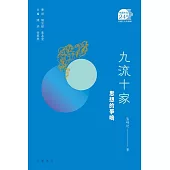 九流十家：思想的爭鳴