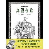童嘉畫圖說故事：真假夜鶯