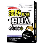 提防那些「好心人 」：職場經驗談