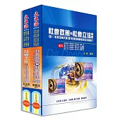 初等/地方/身心/原住民五等特考(社會行政)專業科目套書(增修版)