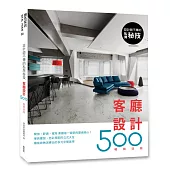設計師不傳的私房祕技：客廳設計500【暢銷改版】