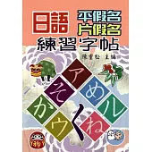 日語平假名片假名練習字帖