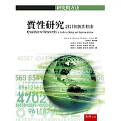 質性研究：設計與施作指南
