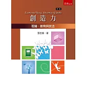 創造力：理論、教育與技法(3版)