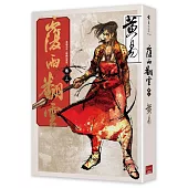 覆雨翻雲 卷三(新編完整版)