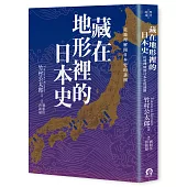 藏在地形裡的日本史：從地理解開日本史的謎團