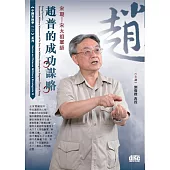 宋朝：宋太祖軍師：趙普的成功謀略(2CD)