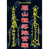 閭山觀落陰寶鑑
