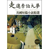 走進李伯大夢：美國短篇小說精選【英漢對照】(32K彩圖)