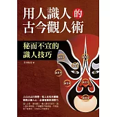 用人識人的古今觀人術