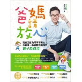 爸媽請放心：寫給正在為孩子不專心、不肯學、不受控而煩惱的親子教養書