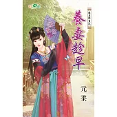 護妻聯盟之養妻趁早