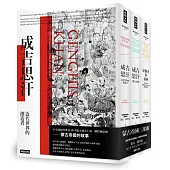 蒙古帝國三部曲：《成吉思汗》+《成吉思汗的女兒們》+《征服者與眾神》