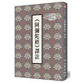 阿彌陀經譯註