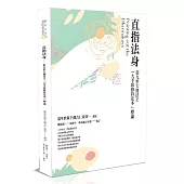 直指法身：第九世大寶法王「大手印修持法本」釋論(三版)