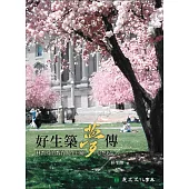 好生築夢傳：林教授的教育人生回顧思想起