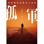 孤軍：何海鳴短篇歷史小說集