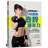 甩開寬扁胖!48歲的壺鈴爆美力：美魔女教練Linda，教你40招有效瘦腰臀腿術!每天3分鐘，從XL變S號!